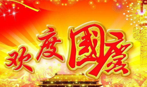 安邦電氣股份有限公司祝大家國慶節快樂(圖1)