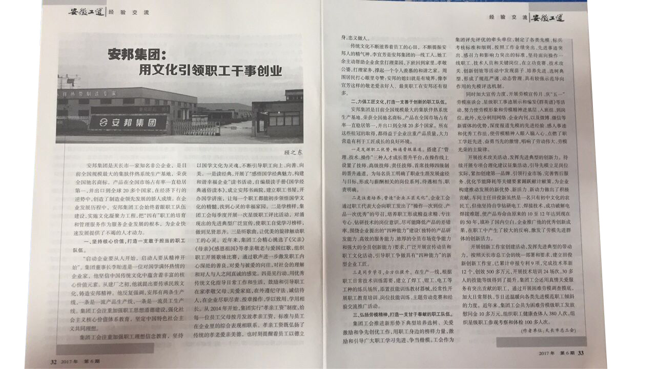 《安徽工運》刊發：安邦集團，用文化引領職工干事創業(圖2)